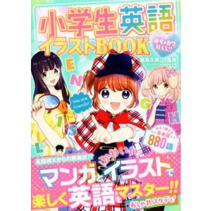 小学生英語イラストBOOK めちゃカワMAX!!/能島久美江