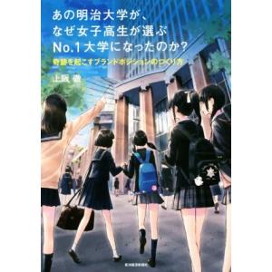 あの明治大学が、なぜ女子高生が選ぶNo.1大学になったのか？ 奇跡を起こすブランドポジションのつくり...