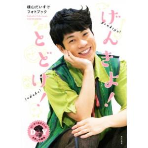 横山だいすけフォトブック げんきよ！とどけ！ だいすけお兄さんの世界迷作劇場/横山だいすけ(著者)　