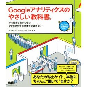 Ｇｏｏｇｌｅアナリティクスのやさしい教科書。 手を動かしながら学ぶアクセス解析の基本と実践ポイント／...