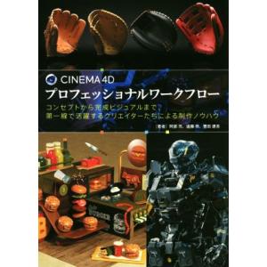 CINEMA 4D プロフェッショナルワークフロー コンセプトから完成ビジュアルまで、第一線で活躍す...