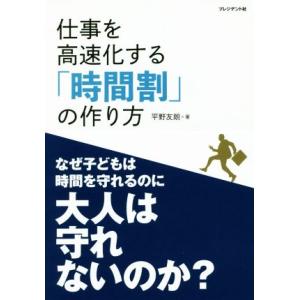 仕事を高速化する「時間割」の作り方 なぜ子どもは時間を守れるのに大人は守れないのか？/平野友朗(著者...