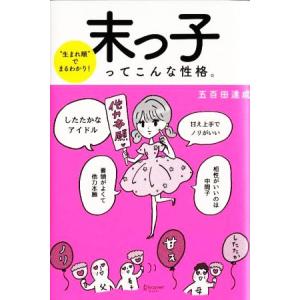 末っ子ってこんな性格。 “生まれ順”でまるわかり！/五百田達成(著者)