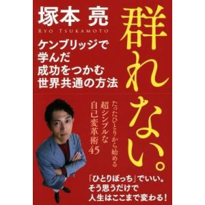 群れない。 ケンブリッジで学んだ成功をつかむ世界共通の方法／塚本亮【著】｜bookoffonline