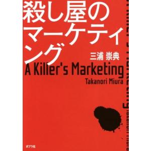 殺し屋のマーケティング/三浦崇典(著者)