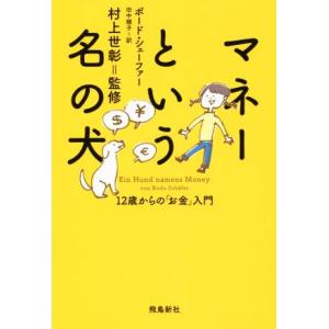 マネーという名の犬 12歳からの「お金」入門/ボード・シェーファー(著者),田中順子(訳者),村上世