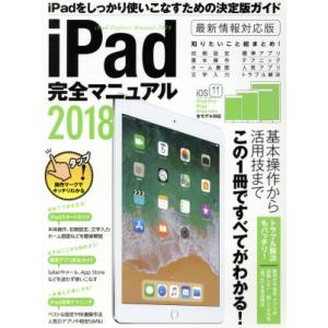 iPad完全マニュアル iOS11対応版(2018)/スタンダーズ