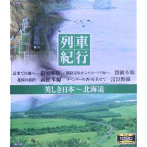 列車紀行 美しき日本 北海道(Blu-ray D...の商品画像