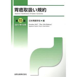 胃癌取扱い規約 第15版/日本胃癌学会(編者)