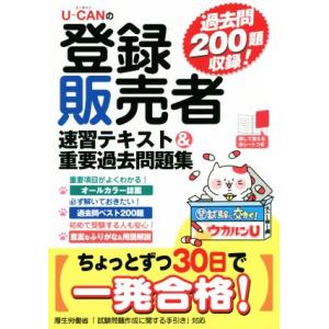 UーCANの登録販売者速習テキスト&amp;重要過去問題集 過去問200題収録！ ユーキャンの資格試験シリー...