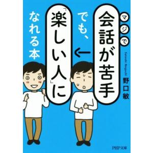 マジで会話が苦手でも、「楽しい人」になれる本 PHP文庫/野口敏(著者)