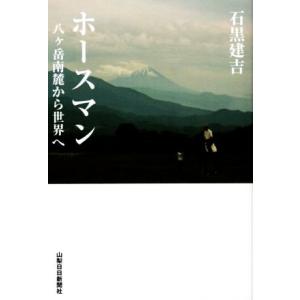 ホースマン 八ヶ岳南麓から世界へ／石黒建吉(著者)