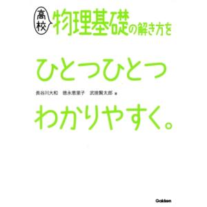 高校 物理基礎の解き方をひとつひとつわかりやすく。/長谷川大和(著者),徳永恵里子(著者),武捨賢