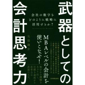武器としての会計思考力 会社の数字をどのように戦略に活用するか？／矢部謙介(著者)
