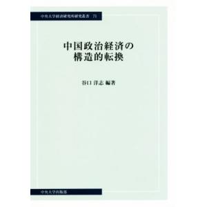 中国政治経済の構造的転換 中央大学経済研究所研究叢書７１／谷口洋志(著者)