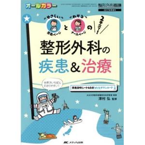 整形外科の疾患＆治療 “やさしい”患者ページと“わかる”ナースページの２本立て！ 整形外科看護２０１...