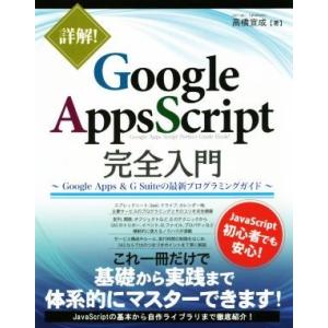 詳解　Ｇｏｏｇｌｅ　Ａｐｐｓ　Ｓｃｒｉｐｔ完全入門 Ｇｏｏｇｌｅ　Ａｐｐｓ　＆　Ｇ　Ｓｕｉｔｅの最新...