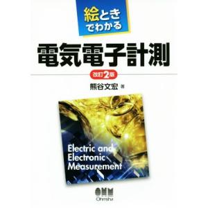絵ときでわかる電気電子計測　改訂２版／熊谷文宏(著者)