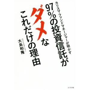 ９７％の投資信託がダメなこれだけの理由 カリスマ・ファンドマネージャーが明かす／大島和隆(著者)