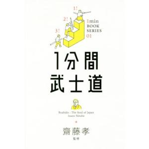 1分間 武士道 いかに生き、死ぬか 最高の人生奥義書をポケットに 1min BOOK SERIES0...