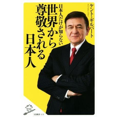 日本人だけが知らない世界から尊敬される日本人 SB新書419/ケント・ギルバート(著者)