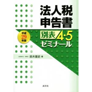 法人税申告書別表4 5ゼミナール／鈴木基史