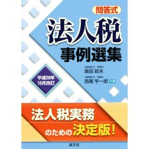 法人税事例選集(平成２９年１０月改訂) 問答式／森田政夫(著者),西尾宇一郎(著者)