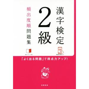 漢字検定２級頻出度順問題集／資格試験対策研究会(編者)