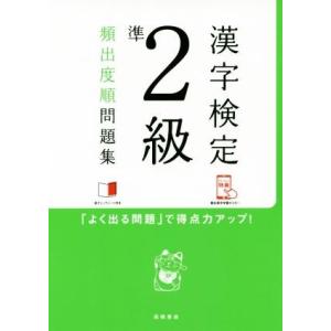 漢字検定準２級頻出度順問題集／資格試験対策研究会(編者)