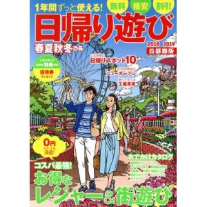 春夏秋冬ぴあ 首都圏版 日帰り遊び(2018-2019) ぴあMOOK/ぴあ　