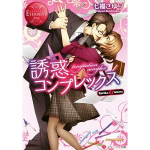 誘惑コンプレックス Ririka &amp; Akira エタニティ文庫・赤/七福さゆり(著者)