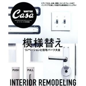 模様替え Ｃａｓａ　ＢＲＵＴＵＳ特別編集　リノベーションと住宅パーツ大全 ＭＡＧＡＺＩＮＥ　ＨＯＵＳ...