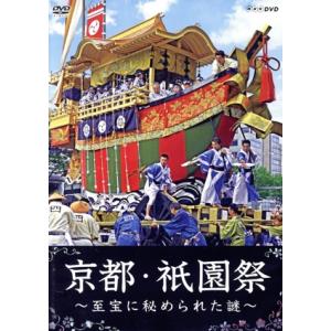 NHK DVD::京都・祇園祭 〜至宝に秘められた謎〜/(趣味/教養),栗山千明,小倉久寛
