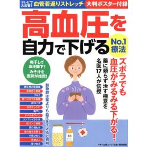 高血圧を自力で下げるNo.1療法 『壮快』特別編集 マキノ出版ムック/マキノ出版