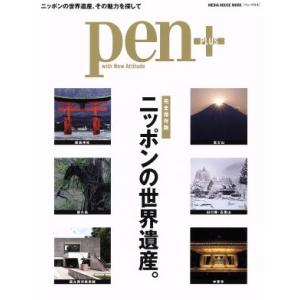 ｐｅｎ＋　ニッポンの世界遺産。　完全保存版 ＭＥＤＩＡ　ＨＯＵＳＥ　ＭＯＯＫ／ＣＣＣメディアハウス
