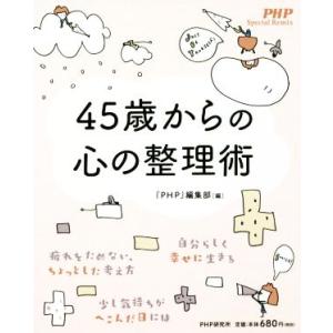 45歳からの心の整理術 PHP Special Remix/『PHP』編集部(編者)