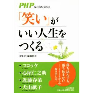 「笑い」がいい人生をつくる PHP Special Edition/『PHP』編集部(編者)