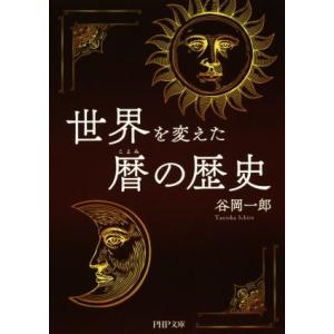 世界を変えた暦の歴史 ＰＨＰ文庫／谷岡一郎(著者)