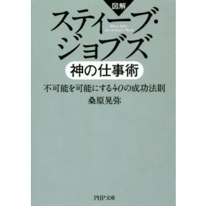 図解 スティーブ・ジョブズ 神の仕事術 不可能を可能にする40の成功法則 PHP文庫/桑原晃弥(