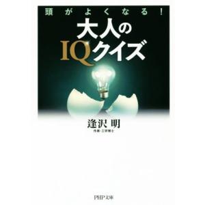 大人のIQクイズ 頭がよくなる！ PHP文庫/逢沢明(著者)