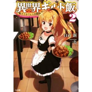 初回50 Offクーポン 異世界ギルド飯2 魔王とおでんと自衛隊 電子書籍版 白石新 一色 B Ebookjapan 通販 Yahoo ショッピング