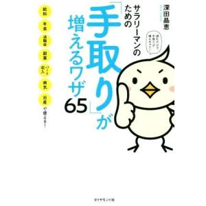 サラリーマンのための「手取り」が増えるワザ65 給料、年金、退職金、副業、パート収入、病気、出産で使...