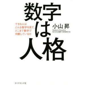 数字は人格 できる人はどんな数字を見て、どこまで数字で判断しているか／小山昇(著者)