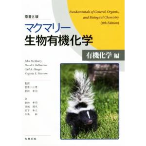 マクマリー　生物有機化学　原書８版 有機化学編／ジョン・マクマリー(著者),Ｄａｖｉｄ　Ｓ．Ｂａｌｌ...