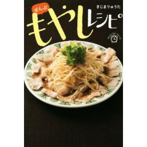 ぜんぶ もやしレシピ はらぺこスピードレシピ/きじまりゅうた(著者)