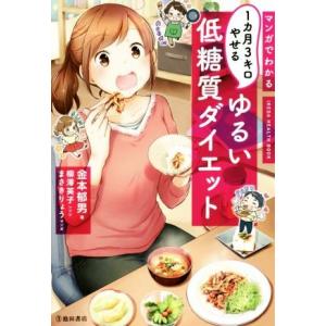 ゆるい低糖質ダイエット マンガでわかる1カ月3キロやせる IKEDA HEALTH BOOK/金本郁...