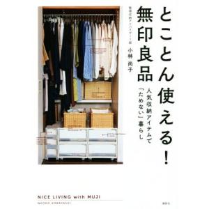 とことん使える！無印良品 人気収納アイテムで「ためない」暮らし／小林尚子(著者)