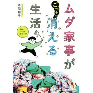 ムダ家事がごっそり消える生活/本間朝子(著者)　