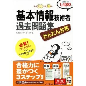 かんたん合格 基本情報技術者過去問題集(平成30...の商品画像
