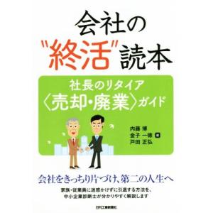 会社の“終活”読本 社長のリタイア＜売却・廃業＞ガイド/内藤博(著者),金子一徳(著者),　
